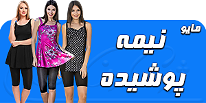 مایو نیمه پوشیده دامنی و پادار اسلامی