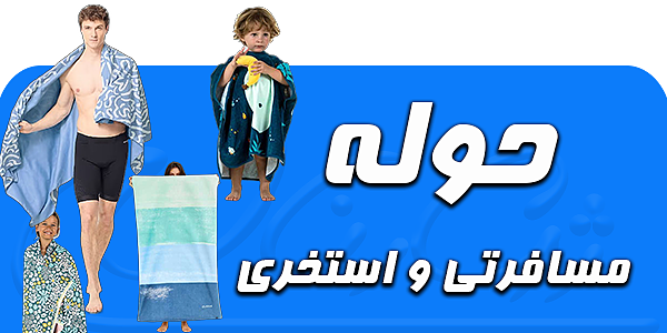 حوله مسافرتی و استخری