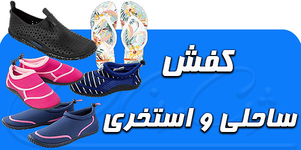 کفش ساحل و استخر