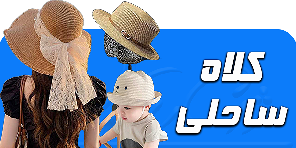 کلاه ساحلی حصیری 