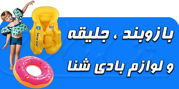 بازوبند شنا جلیقهو لوازم بادی