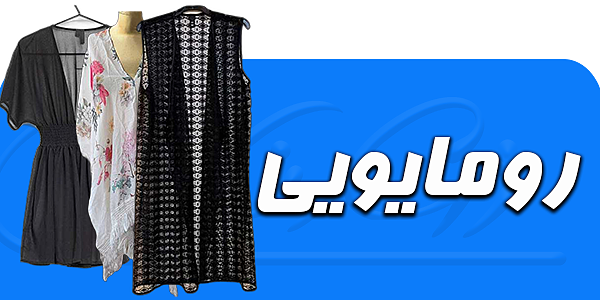 رومایویی