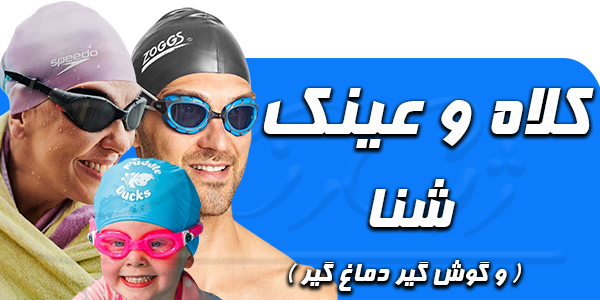 کلاه و عینک شنا