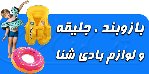 بازوبند شنا جلیقه و لوازم بادی