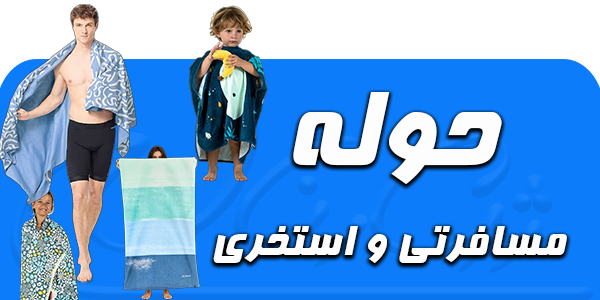 حوله مسافرتی و استخری