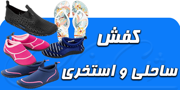 کفش ساحل و استخر
