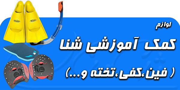 لوازم کمک آموزشی شنا فین کفی