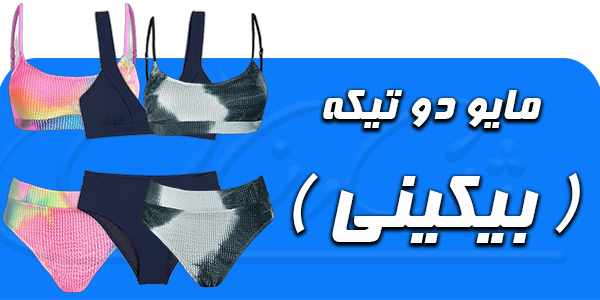 بیکینی - مایو دو تیکه 