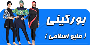 مایو اسلامی بورکینی