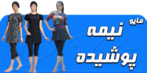 مایو نیمه پوشیده 